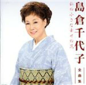 【中古】 島倉千代子全曲集　私の小さな幸せの花／島倉千代子