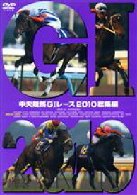 【中古】 中央競馬GIレース　2010総集編／（競馬）,（競馬）,大橋雄介（ナレーション）