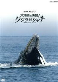 【中古】 NHKスペシャル　大海原の決闘！　クジラ対シャチ／（趣味／教養）