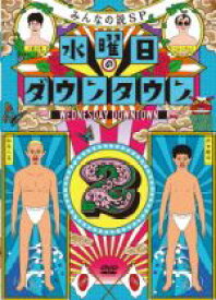 【中古】 水曜日のダウンタウン（2）（初回数量限定ランチバッグ付）／ダウンタウン