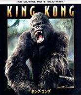 【中古】 キング・コング（4K　ULTRA　HD＋Blu−ray　Disc）／ナオミ・ワッツ,エイドリアン・ブロディ,ジ…