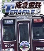     阪急電鉄テラファイル２ 神戸線（Ｂｌｕ－ｒａｙ Ｄｉｓｃ）／（鉄道）  afb