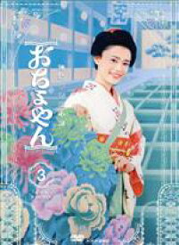 【中古】 連続テレビ小説　おちょやん　完全版　DVD−BOX3／杉咲花,成田凌,篠原涼子,名倉潤,いしのようこ,板尾創路,星田英利,サキタハヂメ（音楽）
