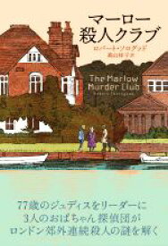 【中古】 マーロー殺人クラブ／ロバート・ソログッド(著者),高山祥子(訳者)