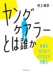 【中古】 「ヤングケアラー」とは誰か 家族を“気づかう”子どもたちの孤立 朝日選書／村上靖彦(著者)