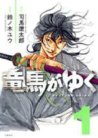 【中古】 竜馬がゆく(1)／鈴ノ木ユウ(著者),司馬遼太郎(原作)