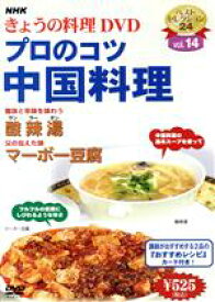 【中古】 NHKきょうの料理　プロのコツ・中国料理／（ハウツー）