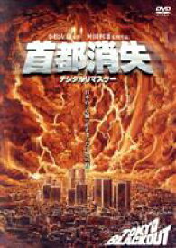【中古】 首都消失　《デジタル・リマスター》／舛田利雄（監督）,渡瀬恒彦,名取裕子,山下真司