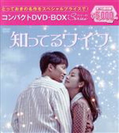 【中古】 知ってるワイフ　コンパクトDVD－BOX＜スペシャルプライス版＞／チソン,ハン・ジミン,チャン・スンジョ,カン・ハンナ,チャ・ハギョン