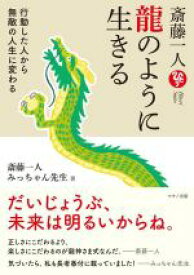 【中古】 斎藤一人　龍のように生きる 行動した人から無敵の人生に変わる／斎藤一人(著者),みっちゃん先生(著者)