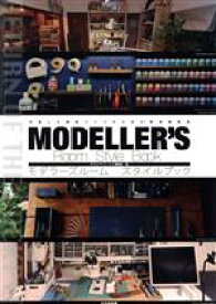 【中古】 モデラーズルーム　スタイルブック 充実した模型ライフのための環境構築術／モデルグラフィックス編集部(編者)