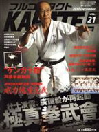 【中古】 フルコンタクトKARATEマガジン(Vol．21)／フルコンタクトKARATEマガジン編集部(著者)