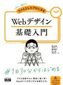 【中古】 Webデザイン基礎入門 初心者からちゃんとしたプロになる／栗谷幸助(著者),おのれいこ(著者),藤本勝己(著者),村上圭(著者),吉本孝一(著者)