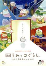 【中古】 映画　すみっコぐらし　とびだす絵本とひみつのコ／まんきゅう（監督）,井ノ原快彦（ナレーション）,本上まなみ（ナレーション）