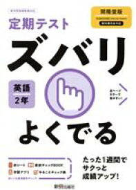 【中古】 定期テストズバリよくでる　英語　中学2年　開隆堂版／新興出版社啓林館(編者)