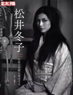 【中古】 松井冬子 芸術は覚醒を要求する 別冊太陽／八柳サエ(監修)