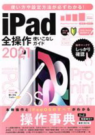 【中古】 iPad全操作使いこなしガイド(2021) 全機種対応の人気操作事典／スタンダーズ(編者)