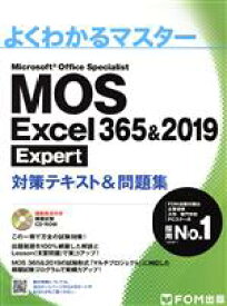 【中古】 MOS　Excel　365＆2019　Expert対策テキスト＆問題集 よくわかるマスター／富士通エフ・オー・エム(著者)