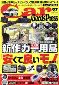 【中古】 Car　Goods　Press(Vol．97) TOKUMA　CAR　MOOK／徳間書店(編者)