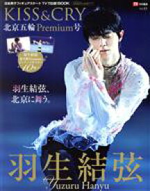 【中古】 KISS＆CRY(Vol．43) 北京五輪Premium号 TOKYO　NEWS　MOOK　TVガイド特別編集／東京ニュース通信社(編者)