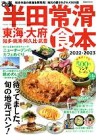 【中古】 ぴあ　半田常滑食本(2022－2023) 東海・大府・知多・東浦・阿久比・武豊 ぴあMOOK中部／ぴあ(編者)