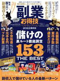 【中古】 副業お得技ベストセレクション 晋遊舎ムック　お得技シリーズ226／晋遊舎(編者)