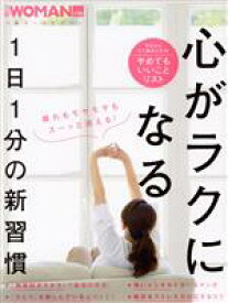 【中古】 心がラクになる1日1分の新習慣 日経ホームマガジン　日経WOMAN別冊／日経WOMAN(編者)