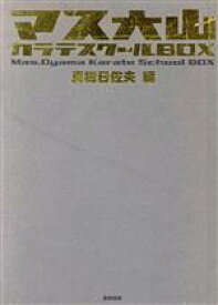 【中古】 マス大山カラテスクールBOX　7冊セット／真樹日佐夫(著者)