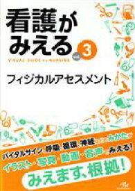 【中古】 看護がみえる(vol．3) フィジカルアセスメント／医療情報科学研究所(編者)