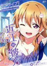 近江彼方(ラブライブ!虹ヶ咲学園スクールアイドル同好会)