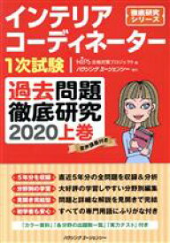 【中古】 インテリアコーディネーター1次試験　過去問題徹底研究　2020(上巻) 徹底研究シリーズ／HIPS合格対策プロジェクト(編者)