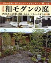 楽天市場】現代ニッポンの庭 百人百庭の通販 