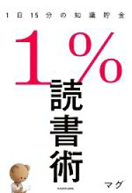 【中古】 1％読書術　1日15分の知識貯金／マグ(著者)