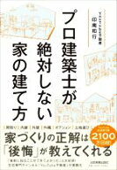 【中古】 プロ建築士が絶対しない家の建て方／印南和行(著者)