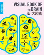 【中古】 脳大図鑑 Newton大図鑑シリーズ／河西春郎(監修),坂上雅道(監修),柳沢正史(監修)