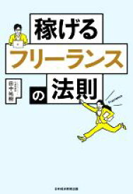 【中古】 稼げるフリーランスの法則／田中祐樹(著者)