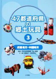 【中古】 47都道府県の郷土玩具(3) 近畿地方・中国地方／斉藤道子(著者),砂野加代子(著者),日本玩具博物館(監修),井上重義(監修)