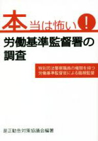 【中古】 本当は怖い！労働基準監督署の調査／是正勧告対策協議会(編著)