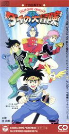 【中古】 【8cm】勇者よ、いそげ！！（ドラゴンクエスト　ダイの大冒険）／団次郎
