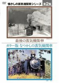 【中古】 懐かしの蒸気機関車　第2集～カラー版　なつかしの蒸気機関車／最後の蒸気機関車／（鉄道）