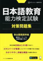 楽天市場】日本語教育能力検定試験合格するための問題集 新版の通販