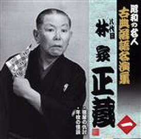 【中古】 昭和の名人〜古典落語名演集　八代目林家正蔵／林家正蔵［八代目］