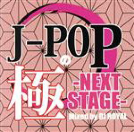 【中古】 J－POPの極　－NEXT　STAGE－　Mixed　by　DJ　ROYAL／DJ　ROYAL（MIX）