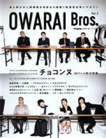 【中古】 OWARAI　Bros．(Vol．3) TOKYO　NEWS　MOOK／東京ニュース通信社(編者)