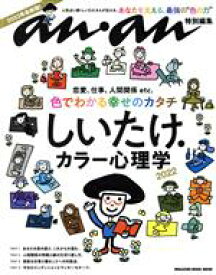 【中古】 しいたけ．カラー心理学(2022) MAGAZINE　HOUSE　MOOK　anan特別編集／マガジンハウス(編者)