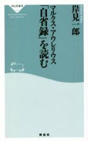 【中古】 マルクス・アウレリウス「自省録」を読む 祥伝社新書662／岸見一郎(著者)