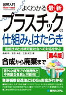 【中古】 図解入門　よくわかる最新プラスチックの仕組みとはたらき　第4版 最新技術と持続可能社会への…