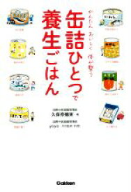 【中古】 缶詰ひとつで養生ごはん かんたんおいしく体が整う／久保奈穂実(著者),yoyo