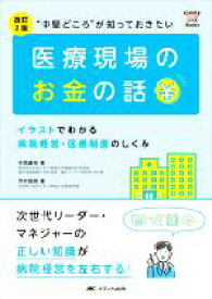 【中古】 “中堅どころ”が知っておきたい医療現場のお金の話　改訂2版 イラストでわかる病院経営・医療制度のしくみ CandY　Link　Books／中西康裕(著者),今村知明(著者)