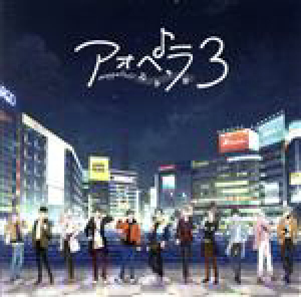 【中古】 アオペラ　－ａｏｐｐｅｌｌａ！？－３（通常盤）／アオペラ　－ａｏｐｐｅｌｌａ！？－
